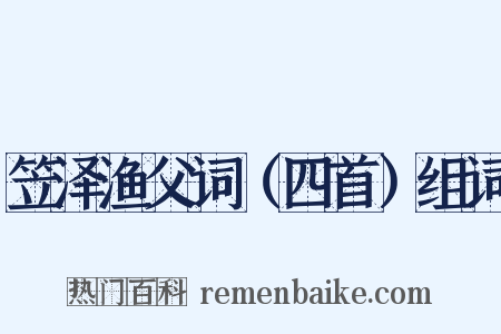 笠泽渔父词（四首）组词是什么意思的图片